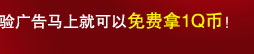再次强力推荐免费拿Q币的好地方 再次强力推荐免费拿Q币的好地方