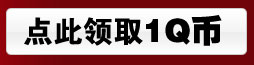 再次强力推荐免费拿Q币的好地方 再次强力推荐免费拿Q币的好地方