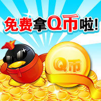 再次强力推荐免费拿Q币的好地方 再次强力推荐免费拿Q币的好地方