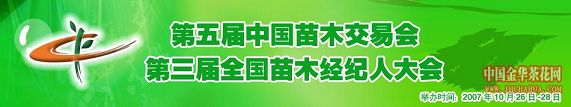 第五届中国苗木交易会,在金华举行 第五届中国苗木交易会,在金华举行