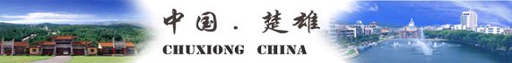 成功申办21届国际茶花大会2012年将在云南楚雄隆重举办 成功申办21届国际茶花大会2012年将在云南楚雄隆重举办